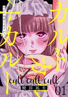 カルトカルトカルト その愛を信じますか？