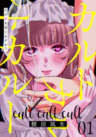 カルトカルトカルト その愛を信じますか？
