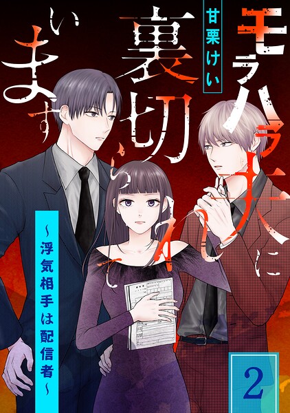 モラハラ夫に裏切られています〜浮気相手は配信者〜