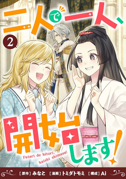 二人で一人、開始します！