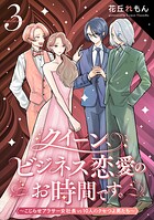 クイーン、ビジネス恋愛のお時間です。〜こじらせアラサー女社長vs10人のクセつよ男たち〜 3