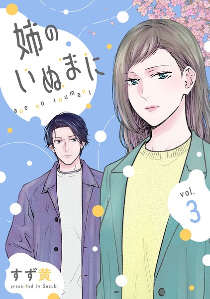姉のいぬまに