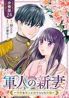 軍人の新妻〜怜悧な軍人と凍てついた令嬢〜【分冊版】（単話）