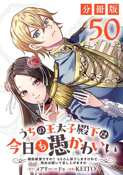 うちの王太子殿下は今日も愚かわいい〜婚約破棄ですの？ もちろん却下しますけれど、理由は聞いて差し上げますわ〜【分冊版】（単話）