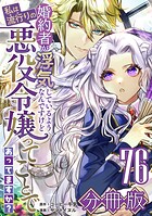 婚約者が浮気しているようなんですけど私は流行りの悪役令嬢ってことであってますか？【分冊版】76
