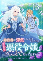 婚約者が浮気しているようなんですけど私は流行りの悪役令嬢ってことであってますか？ 13