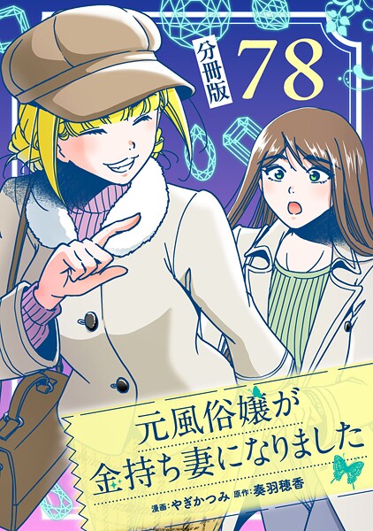 元風俗嬢が金持ち妻になりました【分冊版】第78話
