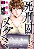 死刑囚メグミ【分冊版】17