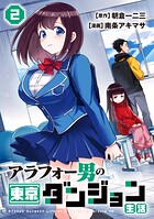 アラフォー男の東京ダンジョン生活 2