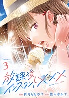 放課後インスタントXXX 3