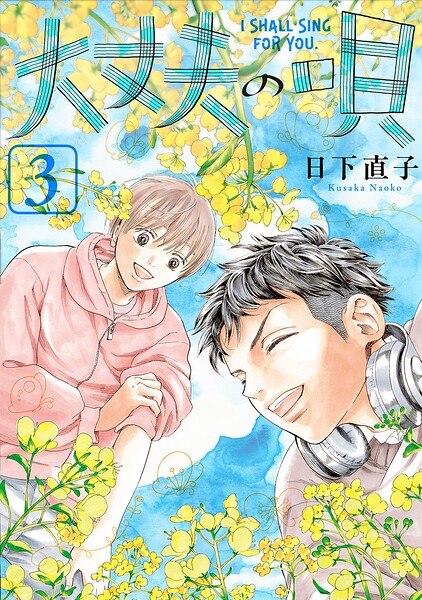 大丈夫の唄（3）