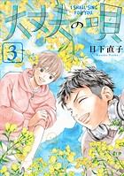 大丈夫の唄 3