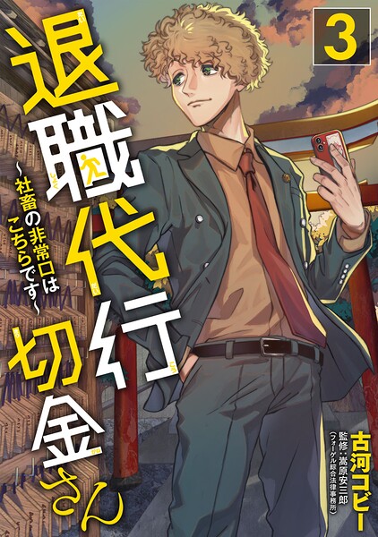 退職代行切金さん 〜社畜の非常口はこちらです〜