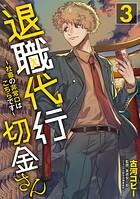 退職代行切金さん 〜社畜の非常口はこちらです〜 3