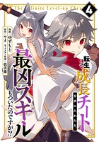 転生して成長チートを手に入れたら、最凶スキルもついたのですが！？ 4