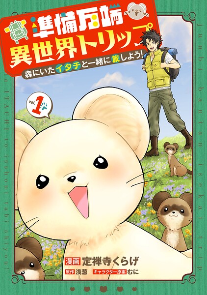 準備万端異世界トリップ 〜森にいたイタチと一緒に旅しよう！〜（1）