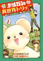 準備万端異世界トリップ 〜森にいたイタチと一緒に旅しよう！〜 1