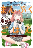 天野八千穂のまんぷく妄想ごはん〜今日も廃墟でいただきます！〜 1