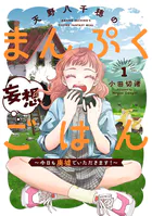 天野八千穂のまんぷく妄想ごはん〜今日も廃墟でいただきます！〜