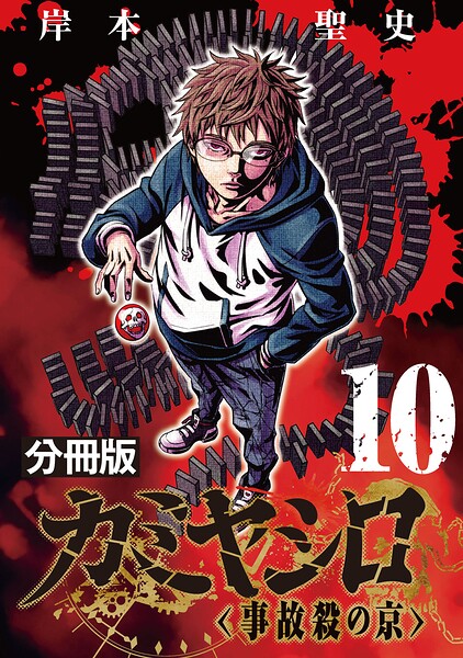 カミヤシロ 事故殺の京【分冊版】10