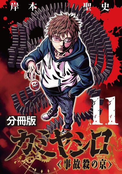 カミヤシロ 事故殺の京【分冊版】（単話）