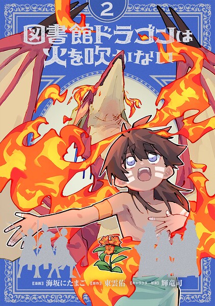 図書館ドラゴンは火を吹かない（2）