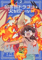 図書館ドラゴンは火を吹かない 2