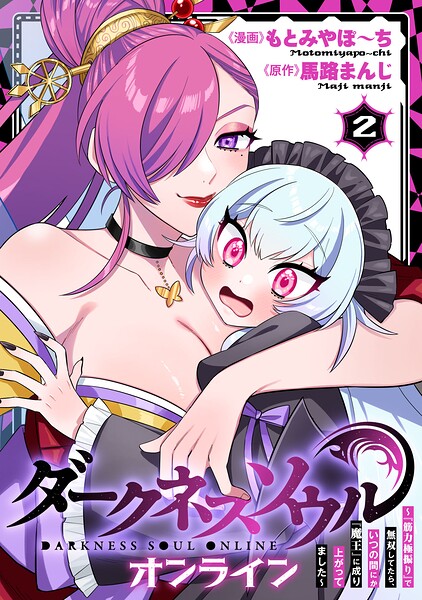 【ダークネスソウル・オンライン】〜『筋力極振り』で無双してたら、いつの間にか『魔王』に成り上がってました〜 2