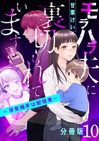 モラハラ夫に裏切られています〜浮気相手は配信者〜【分冊版】10