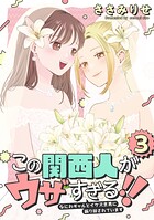 この関西人がウザすぎる！！〜なにわギャルとイケズ京男に振り回されています〜 3