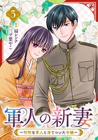 軍人の新妻〜怜悧な軍人と凍てついた令嬢〜 3