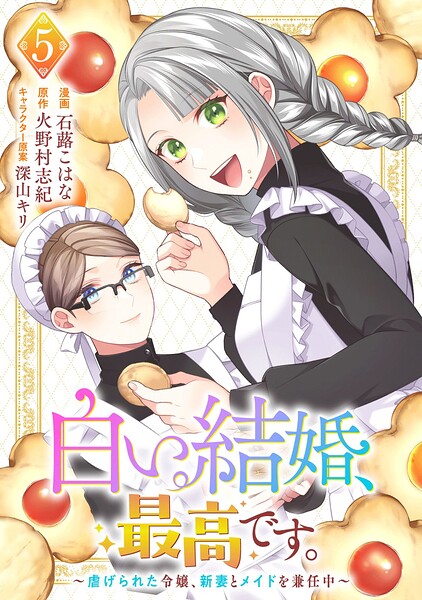 白い結婚、最高です。〜虐げられた令嬢、新妻とメイドを兼任中〜