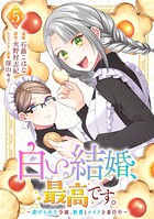 白い結婚、最高です。〜虐げられた令嬢、新妻とメイドを兼任中〜 5