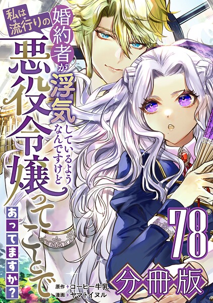婚約者が浮気しているようなんですけど私は流行りの悪役令嬢ってことであってますか？【分冊版】78