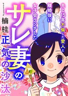 夫と15年不倫した愛人と離婚後に女子会ランチしたサレ妻の正気の沙汰 1