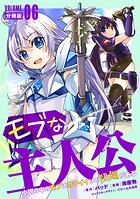 モブな主人公 〜小説の中のモブはカワイイけど問題がある〜【分冊版】6