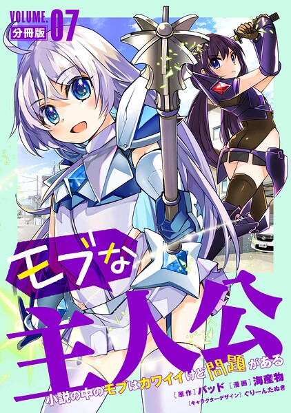 モブな主人公 〜小説の中のモブはカワイイけど問題がある〜【分冊版】（単話）