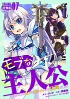 モブな主人公 〜小説の中のモブはカワイイけど問題がある〜【分冊版】7