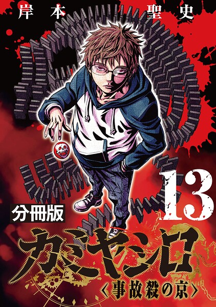 カミヤシロ 事故殺の京【分冊版】（単話）
