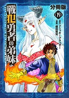 戦犯勇者の弟妹【分冊版】（単話）