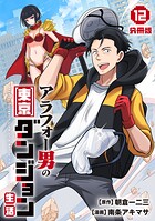 アラフォー男の東京ダンジョン生活【分冊版】12