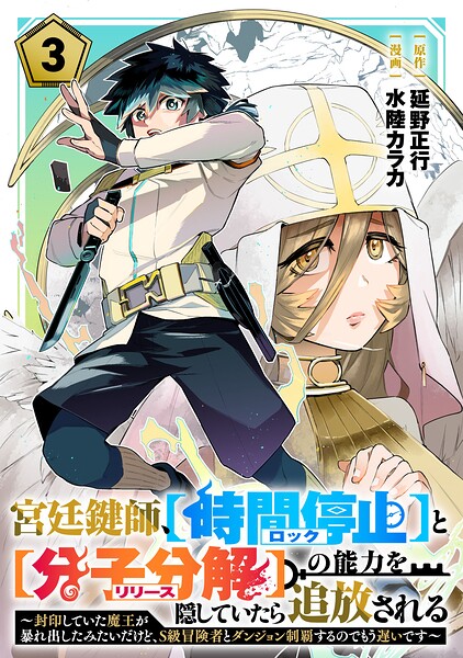 宮廷鍵師、【時間停止（ロック）】と【分子分解（リリース）】の能力を隠していたら追放される〜封印していた魔王が暴れ出したみたいだけど、S級冒険者とダンジョン制覇するのでもう遅いです〜