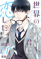 世界の終わり、君に恋した【分冊版】（単話）