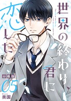 世界の終わり、君に恋した【分冊版】（単話）