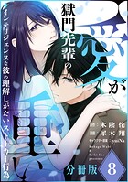 獄門先輩の愛が重い インテリジェンスな彼の理解しがたいストーカー行為【分冊版】（単話）
