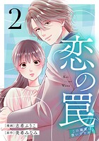 恋の罠〜この溺愛は償いですか？〜 2