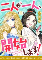二人で一人、開始します！【分冊版】（単話）