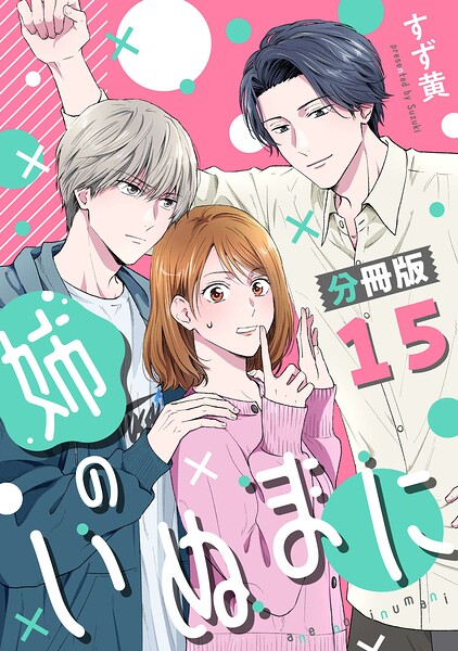 姉のいぬまに【分冊版】（単話）