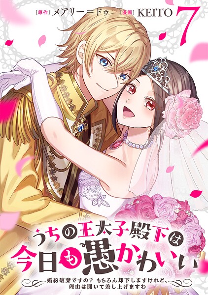 うちの王太子殿下は今日も愚かわいい〜婚約破棄ですの？ もちろん却下しますけれど、理由は聞いて差し上げますわ〜