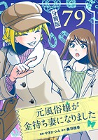 元風俗嬢が金持ち妻になりました【分冊版】第79話
